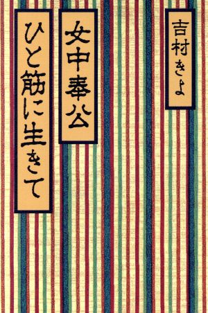 女中奉公ひと筋に生きて