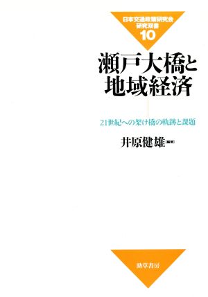 瀬戸大橋と地域経済 21世紀への架け橋の軌跡と課題 日本交通政策研究会研究双書10