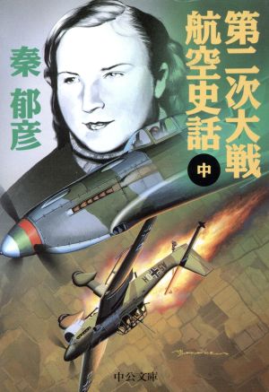 第二次大戦航空史話(中) 中公文庫