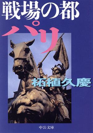 戦場の都パリ中公文庫