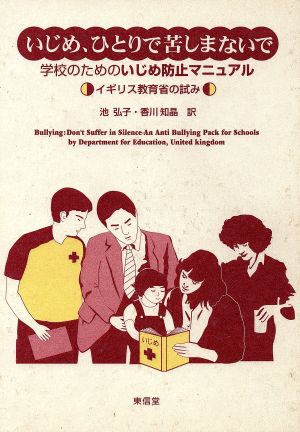 いじめ、ひとりで苦しまないで 学校のためのいじめ防止マニュアル イギリス教育省の試み