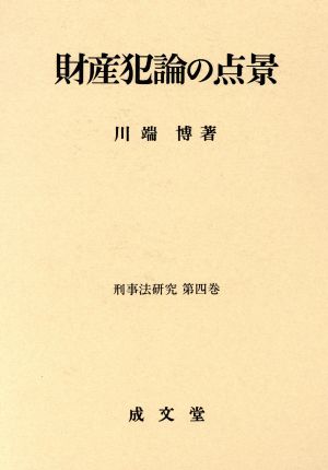 財産犯論の点景(第4巻) 刑事法研究 刑事法研究第4巻