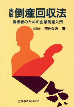 実戦 倒産回収法 債権者のための企業倒産入門