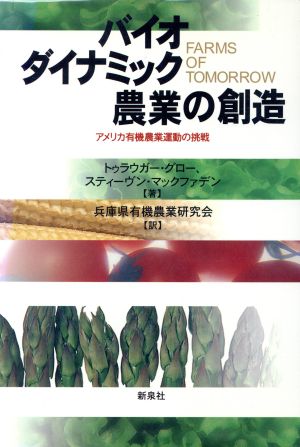 バイオダイナミック農業の創造 アメリカ有機農業運動の挑戦