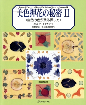 美色押花の秘密(2) 押花ブック-自然の色が残る押し方