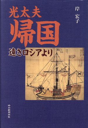 光太夫 帰国 遠きロシアより