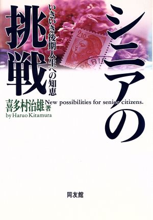 シニアの挑戦 いきいき後期人生への知恵