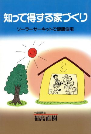 知って得する家づくり ソーラーサーキットで健康住宅