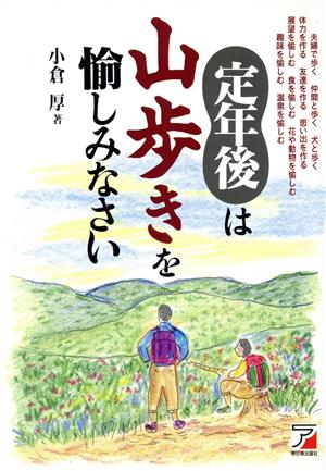 定年後は山歩きを愉しみなさい アスカビジネス