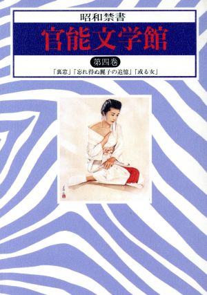 官能文学館(第4巻) 昭和禁書