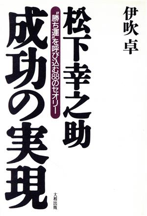 松下幸之助 成功の実現 “勝ち運