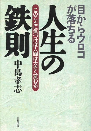 目からウロコが落ちる 人生の鉄則 このことに気づけば人間は大きく変わる