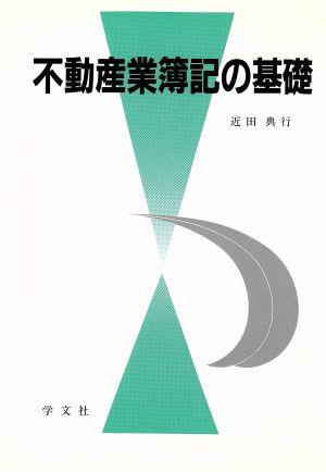 不動産業簿記の基礎