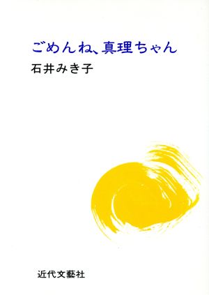 ごめんね、真理ちゃん