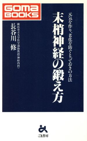 末梢神経の鍛え方元気を作り、老化を防ぐとっておきの方法ゴマブックスごま新書