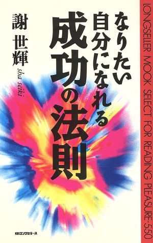 なりたい自分になれる成功の法則 ムック・セレクト