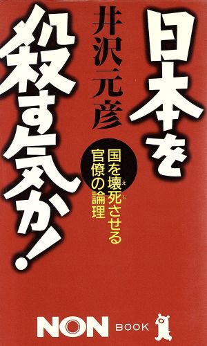 日本を殺す気か 国を壊死させる官僚の論理 ノン・ブック