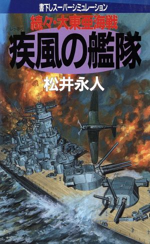 疾風の艦隊続々・大東亜海戦BIG BOOKS
