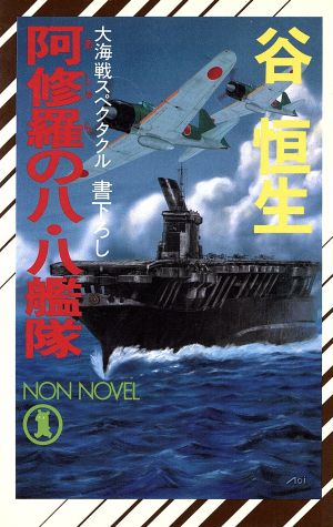 阿修羅の八・八艦隊大海戦スペクタクルノン・ノベル