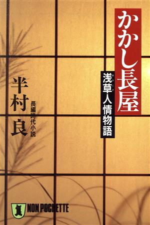 かかし長屋 浅草人情物語 ノン・ポシェット