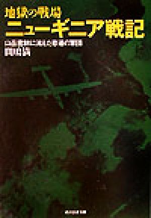 地獄の戦場 ニューギニア戦記 山岳密林に消えた悲運の軍団 光人社NF文庫