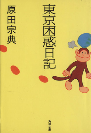 東京困惑日記 角川文庫