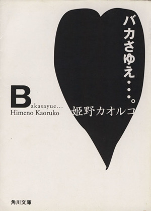 バカさゆえ…。 角川文庫