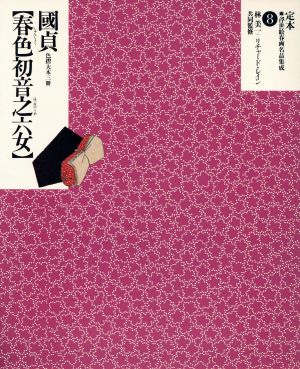 国貞―春色初音之六女 色摺大本三冊 定本・浮世絵春画名品集成8