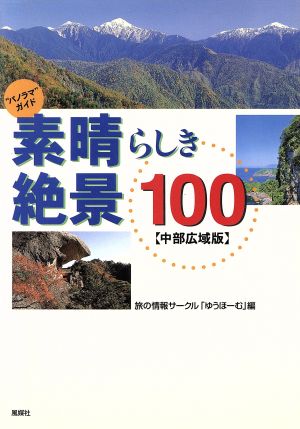 パノラマガイド 素晴らしき絶景100 中部広域版