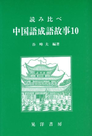 読み比べ 中国語成語故事10