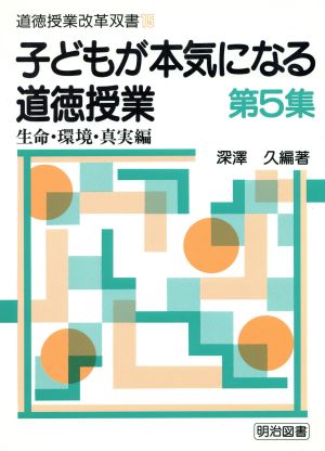 子どもが本気になる道徳授業(第5集) 生命・環境・真実編 道徳授業改革双書15