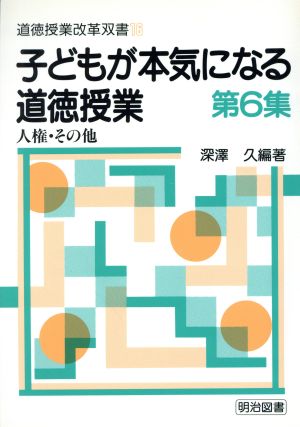 子どもが本気になる道徳授業(第6集) 人権・その他 道徳授業改革双書16