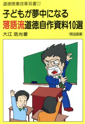 子どもが夢中になる落語流道徳自作資料10選 道徳授業改革双書17