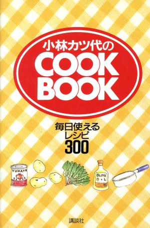 小林カツ代のCOOKBOOK毎日使えるレシピ300