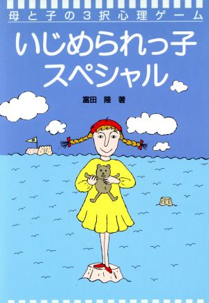 いじめられっ子スペシャル 母と子の3択心理ゲーム