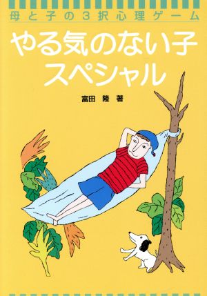 やる気のない子スペシャル 母と子の3択心理ゲーム