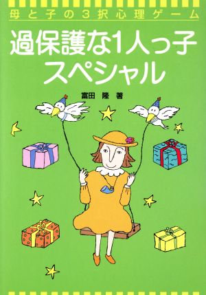 過保護な1人っ子スペシャル 母と子の3択心理ゲーム