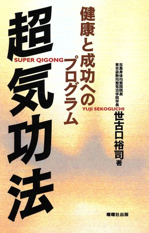 超気功法 健康と成功へのプログラム