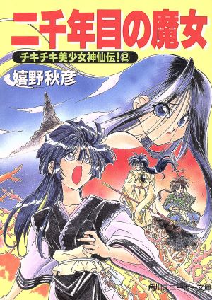 二千年目の魔女 チキチキ美少女神仙伝！ 2 角川スニーカー文庫