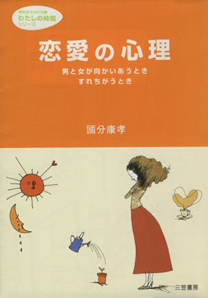 恋愛の心理 男と女が向かいあうとき、すれちがうとき 知的生きかた文庫