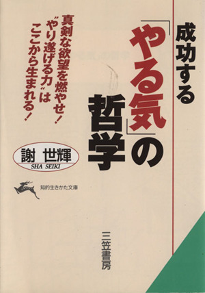 成功する「やる気」の哲学 真剣な欲望を燃やせ！“やり遂げる力