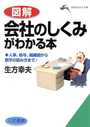 図解 会社のしくみがわかる本 人事、給与、組織図から数字の読み方まで！ 知的生きかた文庫