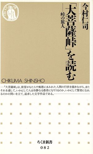 「大菩薩峠」を読む峠の旅人ちくま新書