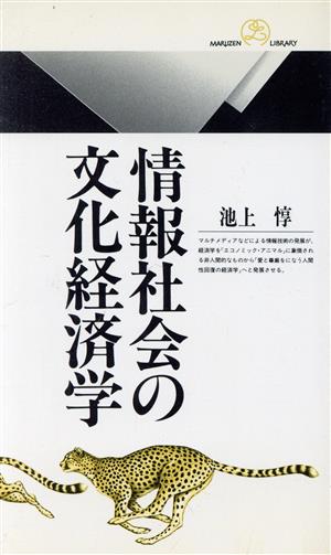 情報社会の文化経済学 丸善ライブラリー209