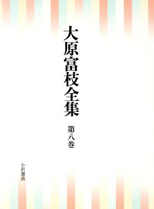 大原富枝全集(第8巻)