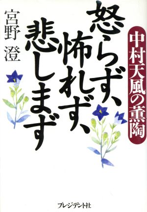 怒らず、怖れず、悲しまず 中村天風の薫陶