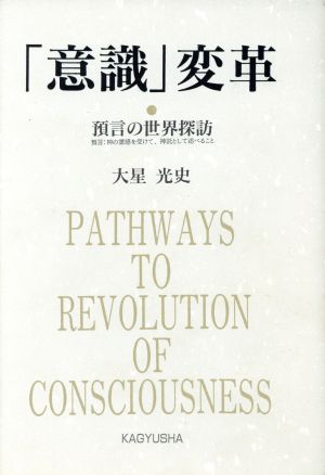 「意識」変革 預言の世界探訪