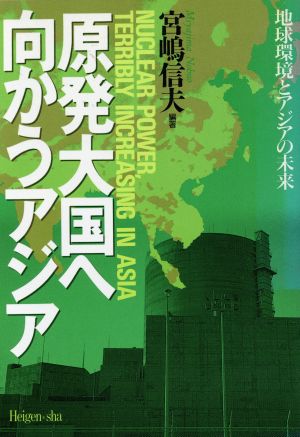 原発大国へ向かうアジア 地球環境とアジアの未来