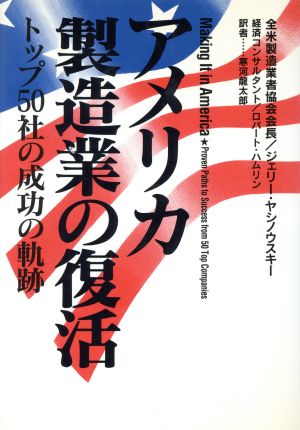 アメリカ製造業の復活 トップ50社の成功の軌跡
