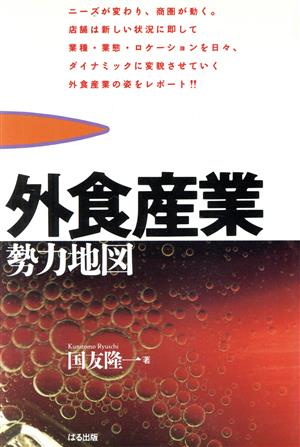 外食産業勢力地図